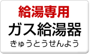 給湯専用ガス給湯器(きゅうとうせんよう) 給湯専用ガス給湯器(きゅうとうせんよう)